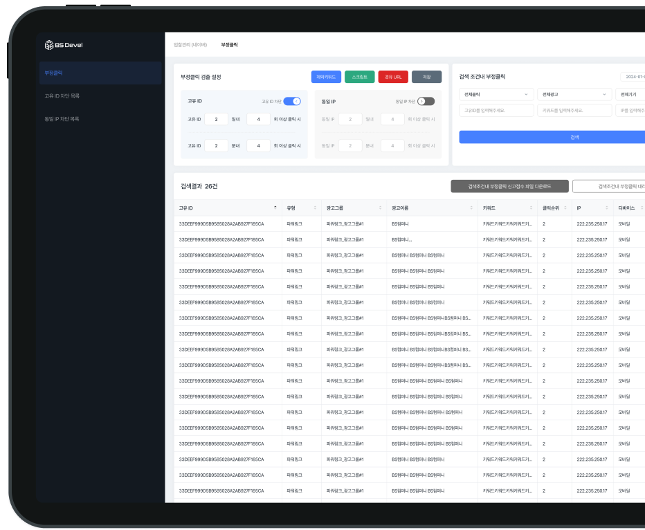 태블릿에서 보는 부정클릭 솔루션 화면